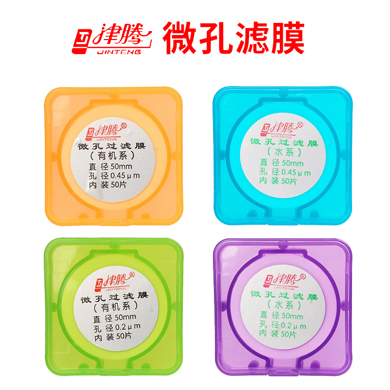 津騰微孔濾膜水系有機(jī)系尼龍聚醚砜實驗室濾膜